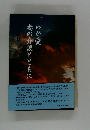 わが愛の介護とともに