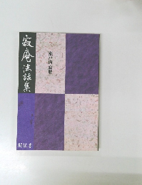 瀬戸内寂聴　寂庵法話集