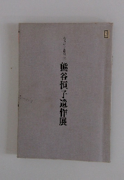 女流かな書の至宝　熊谷恒子遺作展