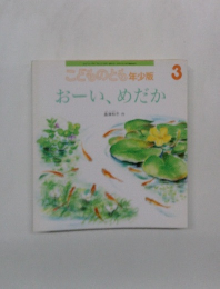 こどものとも年少版　3　おーい、めだか