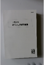 平成20年  新司法試験問題集　
