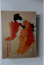 近代日本画に見る  美人画名作展　