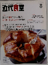近代食堂　2008年No.474