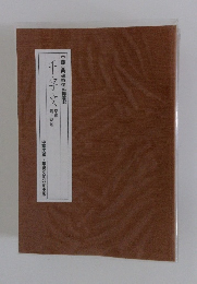 中国古典碑帖復元精選　8　千字文