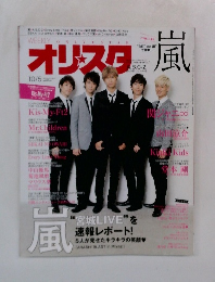 オリスタ　嵐　10/5