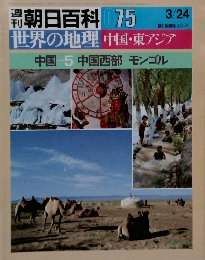 福田 朝日百科 075　世界の地理中国・東アジア中国5中国西部モンゴル