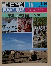 福田 朝日百科 075　世界の地理中国・東アジア中国5中国西部モンゴル