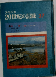 少年少女20世紀の記録　37