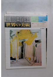 週朝日百科 77 世界の美術