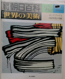 朝日百科　78　世界の美術