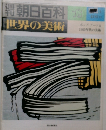 朝日百科　78　世界の美術