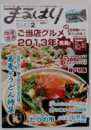 まるはり　2013年2月号