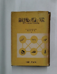 協同運輸の理論と実際