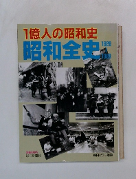 1億人の昭和史　昭和全史