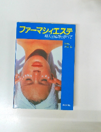 ファーマシィエステ　導入と成功のすべて