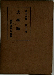 漱石全集　11　文學論　