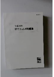 平成19年  新司法試験問題集　
