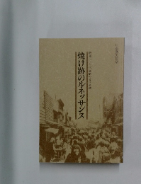 焼け跡のルネッサンス