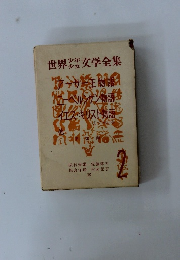 世界少年少女文学全集　2