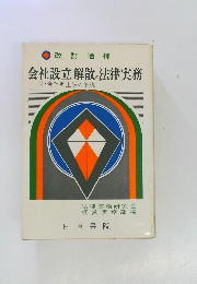 会社設立解散の法律実務