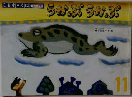 うかぶうかぶ　11