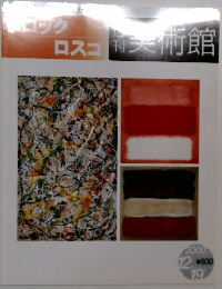 ポロック ロスコＦ 美術館