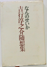 吉行淳之介随想集なんのせいか