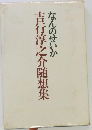 吉行淳之介随想集なんのせいか