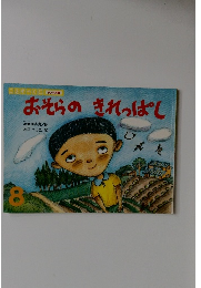 おそらのきれっぱし