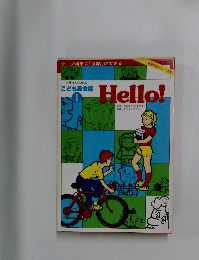 トライシステムこども英会話　1　Hello！