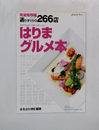 選りすぐりの 266店　はりまグルメ本