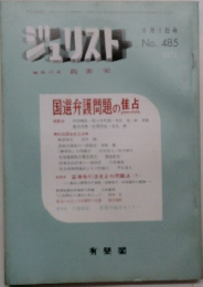 ジュリスト　8月1日号  No. 485  1971　