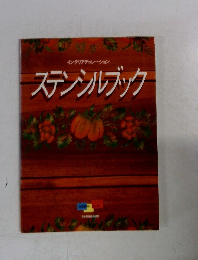 ステンシルブック