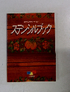 ステンシルブック