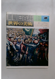 朝日百科　68　世界の美術