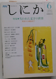 しにか　1997年6月号
