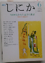 しにか　1997年6月号