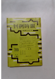 判例時報　773号