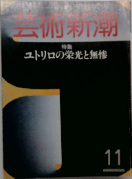 芸術新潮　特集  ユトリロの栄光と無惨　11月号