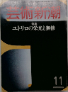 芸術新潮　特集  ユトリロの栄光と無惨　11月号
