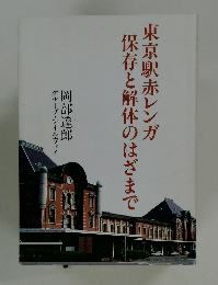 東京駅赤レンガ保存と解体のはざまで