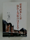 東京駅赤レンガ保存と解体のはざまで