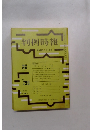 判例時報　1975年1月1日号　Ｎo.759