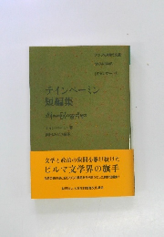 テインペーミン  短編集　