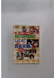 園で家庭で新田保育園のレシピ食育実践