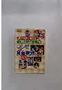 園で家庭で新田保育園のレシピ食育実践