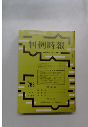 判例時報　763号