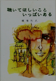 聴いてほしいこといっぱいある