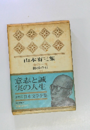 日本文学全集 15