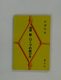 図解 新・ロープの結び方